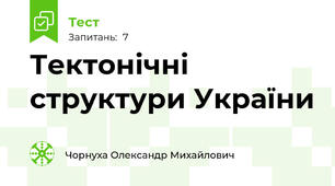  Тектонічні структури України