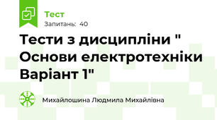 Тести з дисципліни " Основи електротехніки Варіант 1"