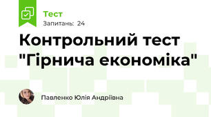 Контрольний тест "Гірнича економіка"