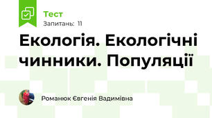 Екологія. Екологічні чинники. Популяції