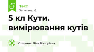  5 кл Кути. вимірювання кутів