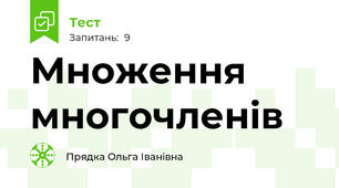 Множення многочленів