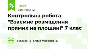  Контрольна робота  "Взаємне розміщення прямих на площині" 7 клас