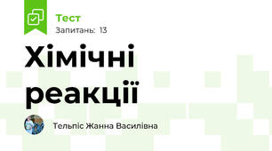 Хімічні реакції