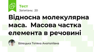 Відносна молекулярна маса.  Масова частка елемента в речовині