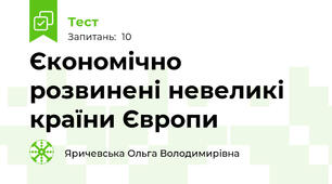 Єкономічно розвинені невеликі країни Європи