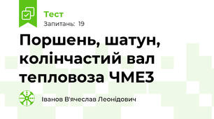 Поршень, шатун, колінчастий вал тепловоза ЧМЕ3 