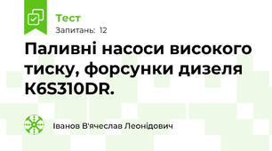 Паливні насоси високого тиску, форсунки дизеля К6S310DR.