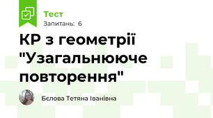 КР з геометрії "Узагальнююче повторення"