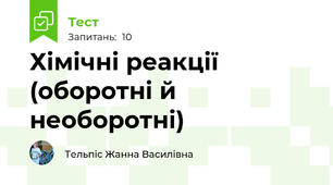 Хімічні реакції (оборотні й необоротні)
