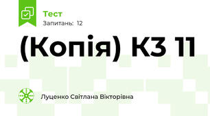 (Копія) К3 11