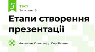 Етапи створення презентації