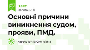 Основні причини виникнення судом, прояви, ПМД.