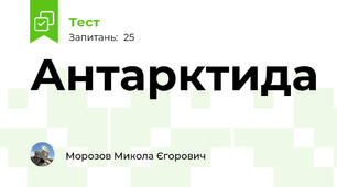 Антарктида
