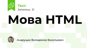 Мова НТМL