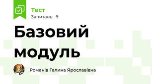 Базовий модуль