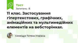 11 клас. Застосування гіпертекстових, графічних, анімаційних та мультимедійних елементів на вебсторінках.