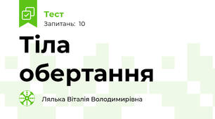 Тіла обертання