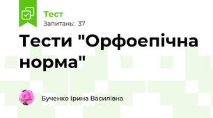 Тести "Орфоепічна норма"