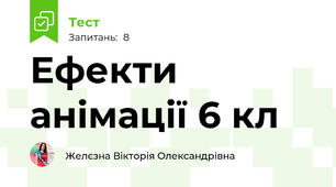 Ефекти анімації 6 кл