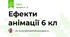 Ефекти анімації 6 кл