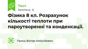 Фізика 8 кл. Розрахунок кількості теплоти при пароутворенні та конденсації. 