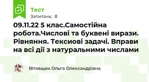 09.11.22 5 клас.Самостійна робота.Числові та буквені вирази. Рівняння. Тексиові задачі. Вправи на всі дії з натуральними числами