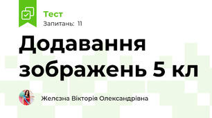Додавання зображень 5 кл