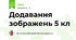 Додавання зображень 5 кл