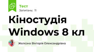 Кіностудія Windows 8 кл