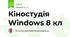 Кіностудія Windows 8 кл
