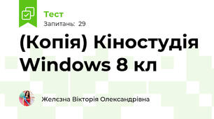 (Копія) Кіностудія Windows 8 кл