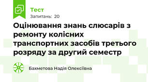 Оцінювання знань слюсарів з ремонту колісних транспортних засобів третього розряду за другий семестр 