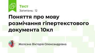  Поняття про мову розмічання гіпертекстового документа 10кл