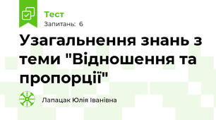 Узагальнення знань з теми "Відношення та пропорції"