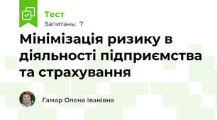 Мінімізація ризику в діяльності підприємства та страхування