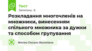 Розкладання многочленів на множники, винесенням спільного множника за дужки та способом групування
