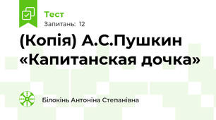 (Копія) А.С.Пушкин «Капитанская дочка»