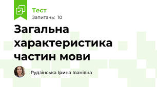 Загальна характеристика частин мови