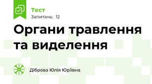 Органи травлення та виделення