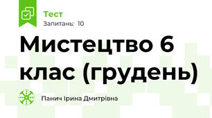 Мистецтво 6 клас (грудень)
