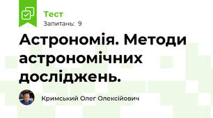 Астрономія. Методи астрономічних досліджень.