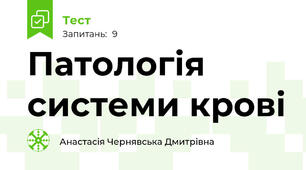  Патологія системи крові