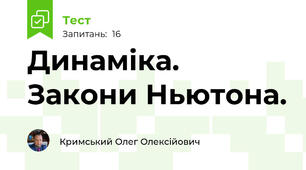 Динаміка. Закони Ньютона. 