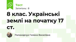 8 клас. Українські землі на початку 17 ст.