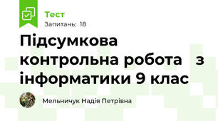 Підсумкова контрольна робота   з інформатики 9 клас