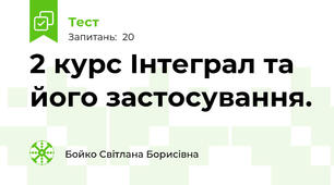  2 курс Інтеграл та його застосування.