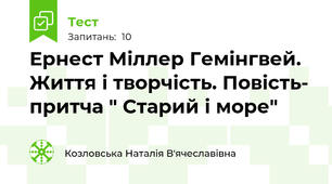 Ернест Міллер Гемінгвей. Життя і творчість. Повість- притча " Старий і море"