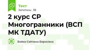 2 курс СР Многогранники (ВСП МК ТДАТУ)