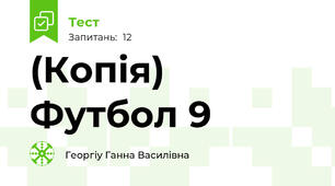 (Копія) Футбол 9